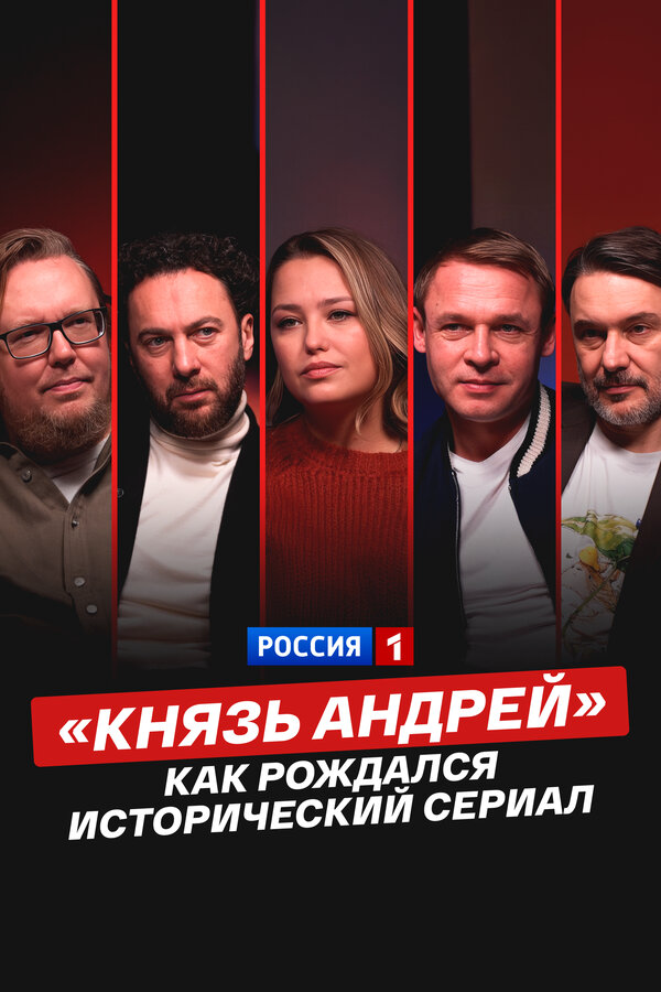 «Князь Андрей»: как рождался исторический сериал постер